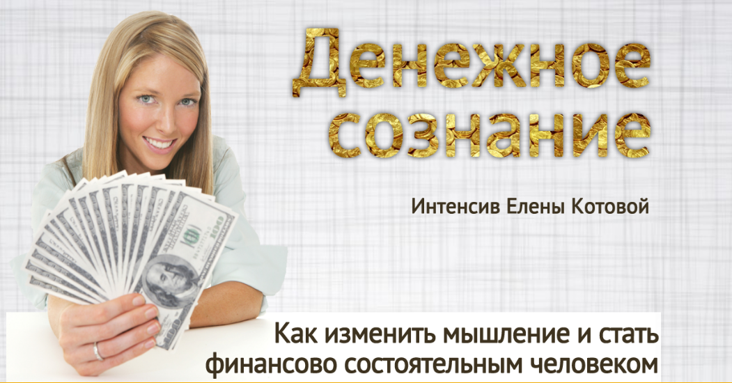 [Елена Котова] Денежное сознание_0.png